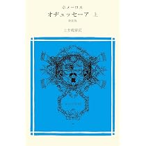 Amazon.co.jp: イーリアス 上 (冨山房百科文庫 54) : ホメーロス, 土井